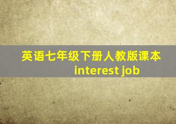 英语七年级下册人教版课本 interest job